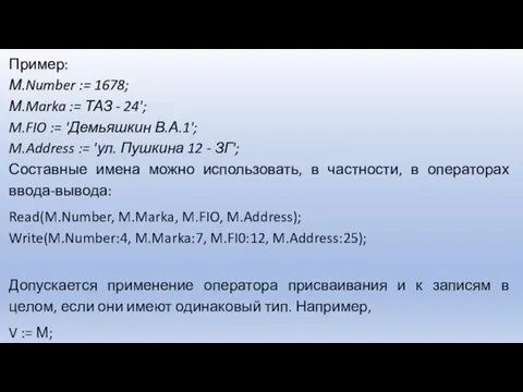 Пример: М.Number := 1678; М.Marka := ТАЗ - 24'; M.FIO := 'Демьяшкин