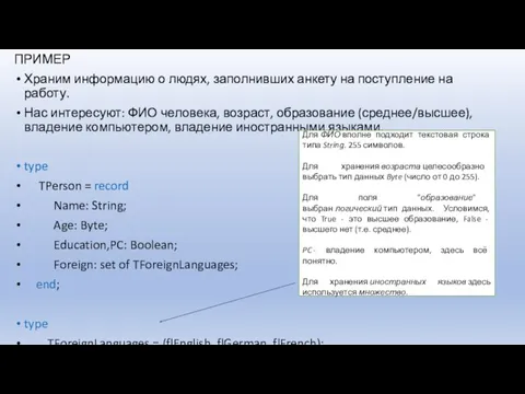 ПРИМЕР Храним информацию о людях, заполнивших анкету на поступление на работу. Нас