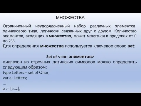 МНОЖЕСТВА Ограниченный неупорядоченный набор различных элементов одинакового типа, логически связанных друг с