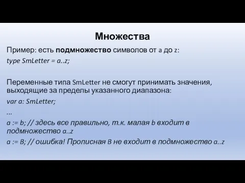 Множества Пример: есть подмножество символов от a до z: type SmLetter =