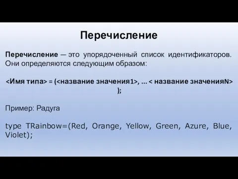 Перечисление — это упорядоченный список идентификаторов. Они определяются следующим образом: = (