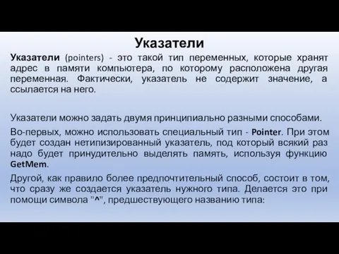 Указатели Указатели (pointers) - это такой тип переменных, которые хранят адрес в