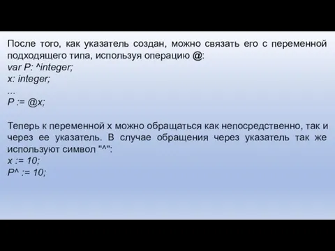 После того, как указатель создан, можно связать его с переменной подходящего типа,