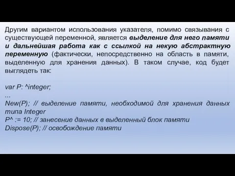 Другим вариантом использования указателя, помимо связывания с существующей переменной, является выделение для