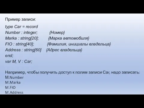 Пример записи: type Саr = record Number : integer; {Номер} Marka :