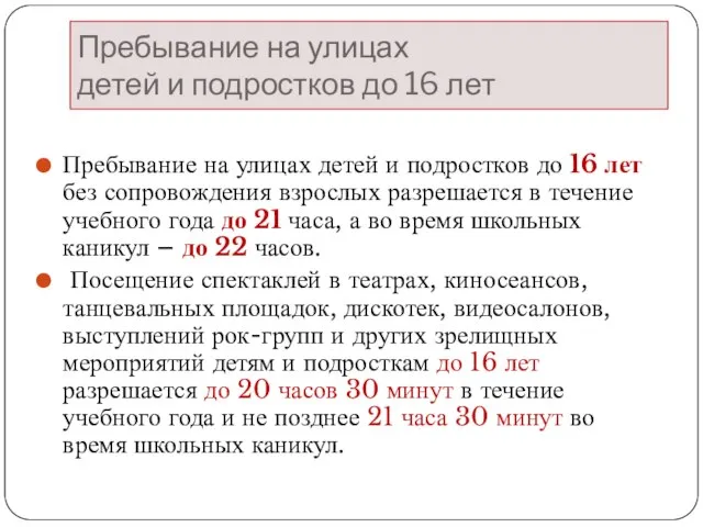 Пребывание на улицах детей и подростков до 16 лет Пребывание на улицах