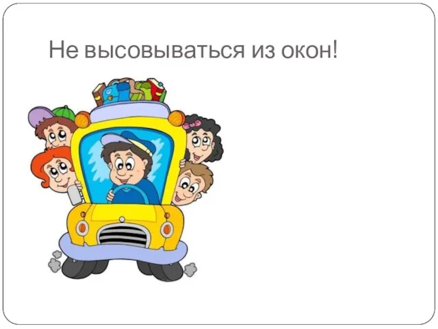 Не высовываться из окон!