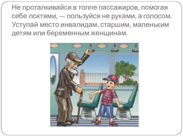 Не проталкивайся в толпе пассажиров, помогая себе локтями, — пользуйся не руками,