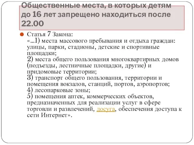 Общественные места, в которых детям до 16 лет запрещено находиться после 22.00