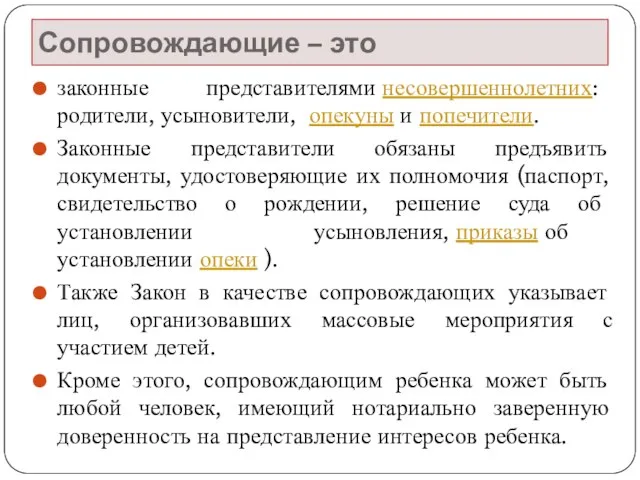 Сопровождающие – это законные представителями несовершеннолетних: родители, усыновители, опекуны и попечители. Законные