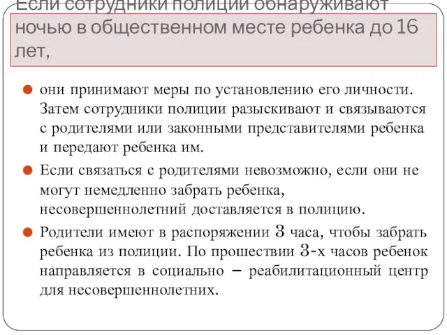 Если сотрудники полиции обнаруживают ночью в общественном месте ребенка до 16 лет,