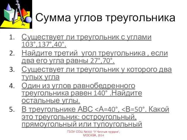 Сумма углов треугольника Существует ли треугольник с углами 103°,137°,40°. Найдите третий угол