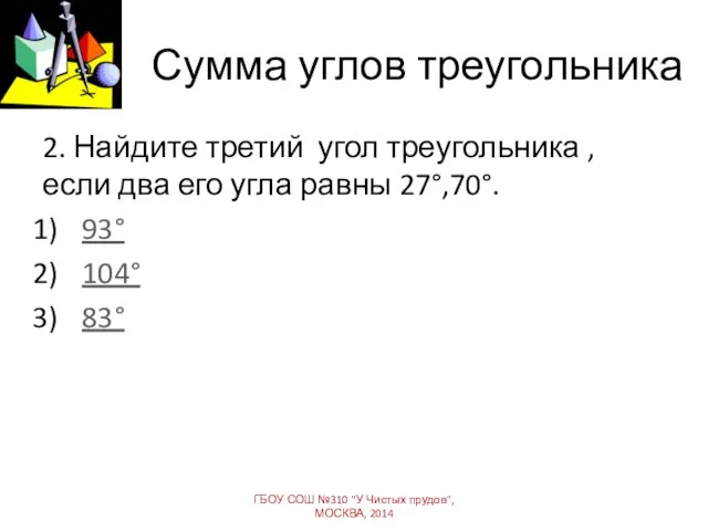 Сумма углов треугольника 2. Найдите третий угол треугольника , если два его