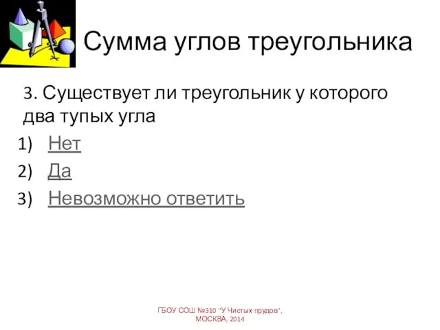 Сумма углов треугольника 3. Существует ли треугольник у которого два тупых угла