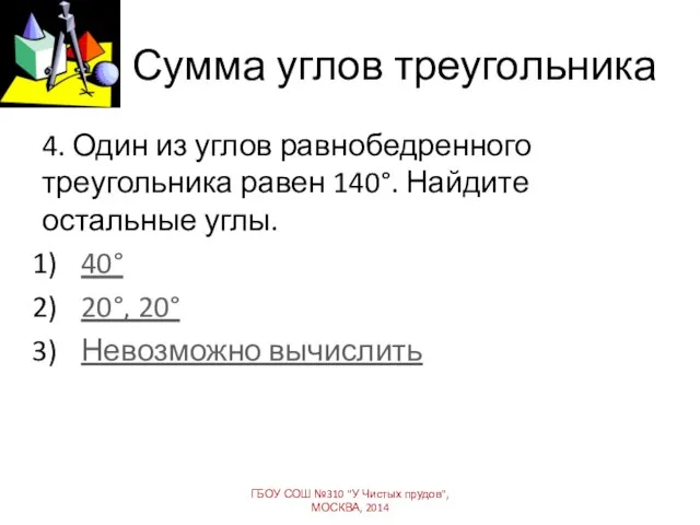 Сумма углов треугольника 4. Один из углов равнобедренного треугольника равен 140°. Найдите