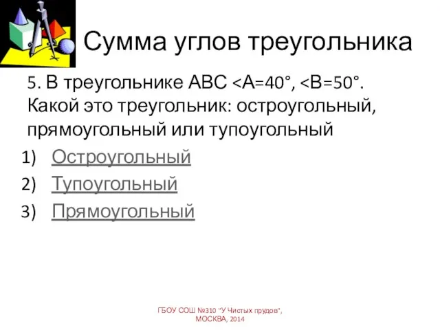 Сумма углов треугольника 5. В треугольнике АВС Остроугольный Тупоугольный Прямоугольный ГБОУ СОШ