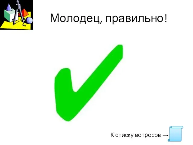 Молодец, правильно! К списку вопросов →