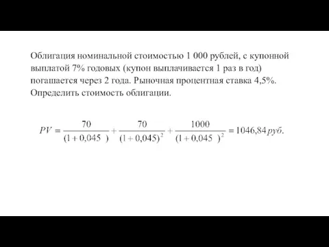 Облигация номинальной стоимостью 1 000 рублей, с купонной выплатой 7% годовых (купон