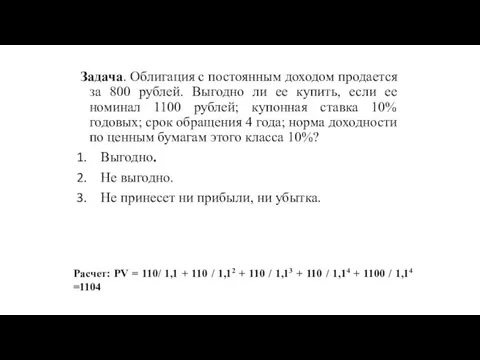 Задача. Облигация с постоянным доходом продается за 800 рублей. Выгодно ли ее