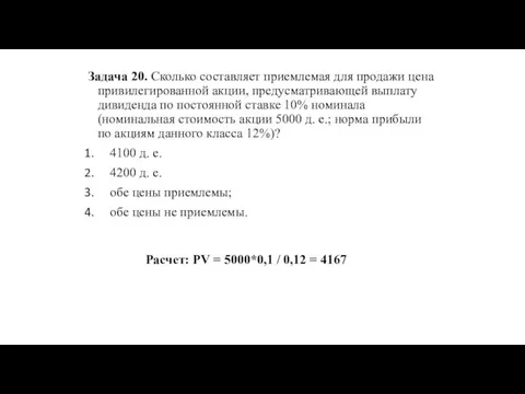 Задача 20. Сколько составляет приемлемая для продажи цена привилегированной акции, предусматривающей выплату