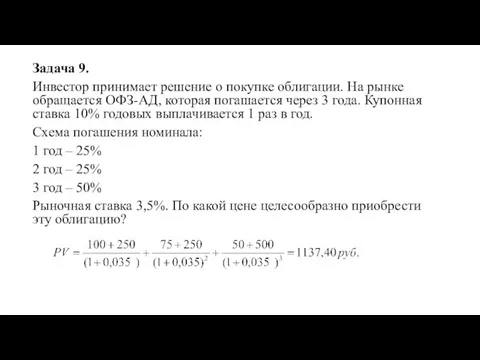 Задача 9. Инвестор принимает решение о покупке облигации. На рынке обращается ОФЗ-АД,