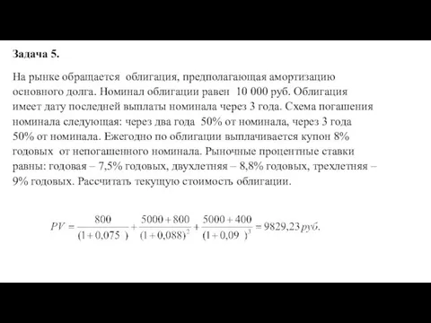 Задача 5. На рынке обращается облигация, предполагающая амортизацию основного долга. Номинал облигации