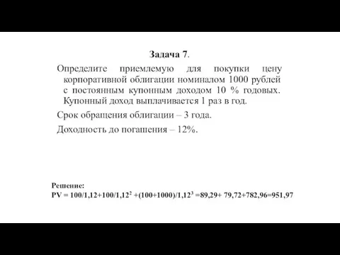 Задача 7. Определите приемлемую для покупки цену корпоративной облигации номиналом 1000 рублей