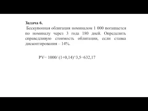 Задача 6. Бескупонная облигация номиналом 1 000 погашается по номиналу через 3