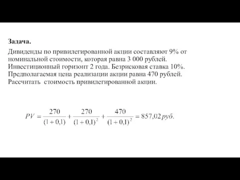 Задача. Дивиденды по привилегированной акции составляют 9% от номинальной стоимости, которая равна