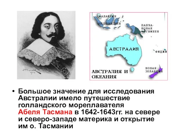 Большое значение для исследования Австралии имело путешествие голландского мореплавателя Абеля Тасмана в