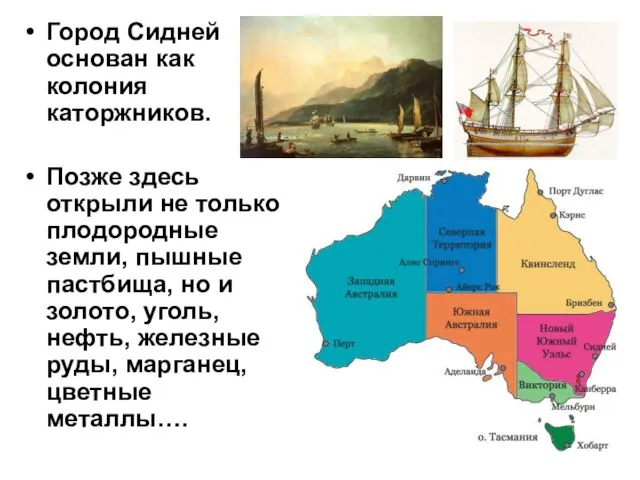 Город Сидней основан как колония каторжников. Позже здесь открыли не только плодородные