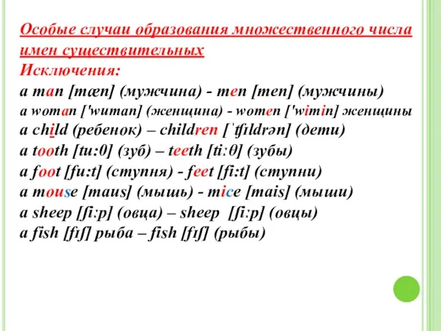 Oсобые случаи образования множественного числа имен существительных Исключения: a man [mæn] (мужчина)