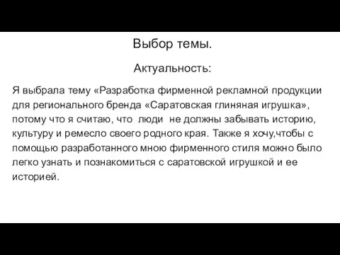 Выбор темы. Актуальность: Я выбрала тему «Разработка фирменной рекламной продукции для регионального