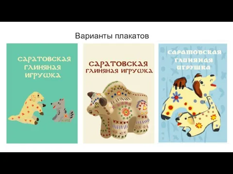 Варианты плакатов