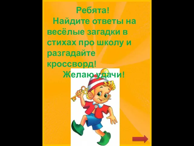 Ребята! Найдите ответы на весёлые загадки в стихах про школу и разгадайте кроссворд! Желаю удачи!