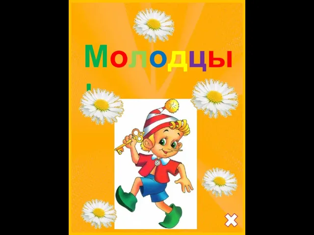 Молодцы!