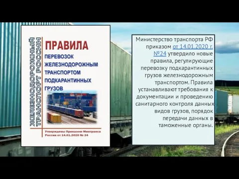 Министерство транспорта РФ приказом от 14.01.2020 г. №24 утвердило новые правила, регулирующие