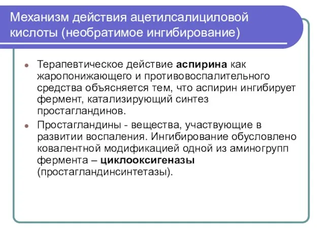 Механизм действия ацетилсалициловой кислоты (необратимое ингибирование) Терапевтическое действие аспирина как жаропонижающего и