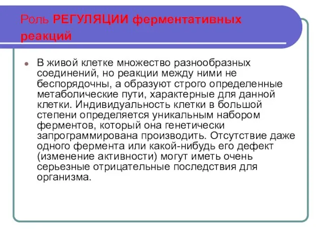 Роль РЕГУЛЯЦИИ ферментативных реакций В живой клетке множество разнообразных соединений, но реакции