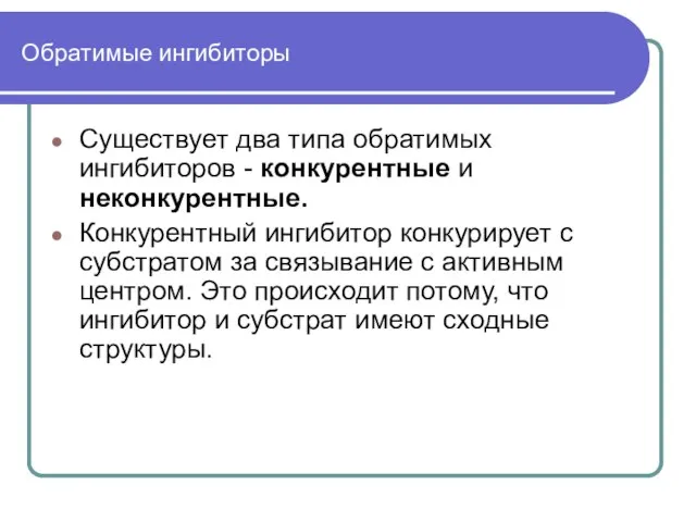 Обратимые ингибиторы Существует два типа обратимых ингибиторов - конкурентные и неконкурентные. Конкурентный
