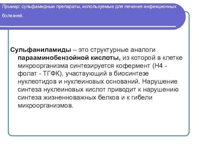 Конкурентными ингибиторами являются многие химиотерапевтические средства. Пример: сульфамидные препараты, используемые для лечения