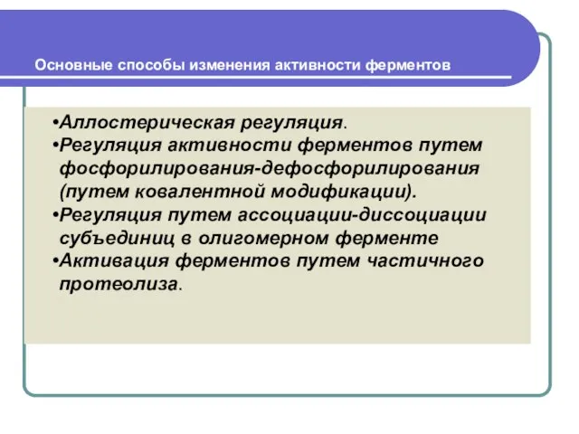 Основные способы изменения активности ферментов . Аллостерическая регуляция. Регуляция активности ферментов путем