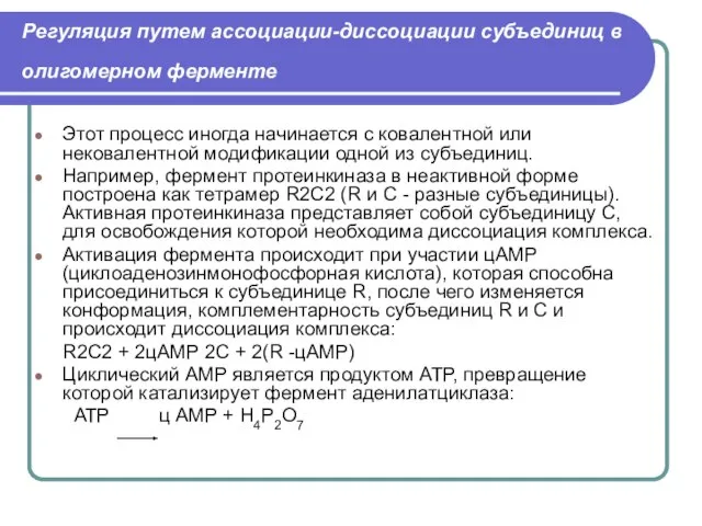 Регуляция путем ассоциации-диссоциации субъединиц в олигомерном ферменте Этот процесс иногда начинается с