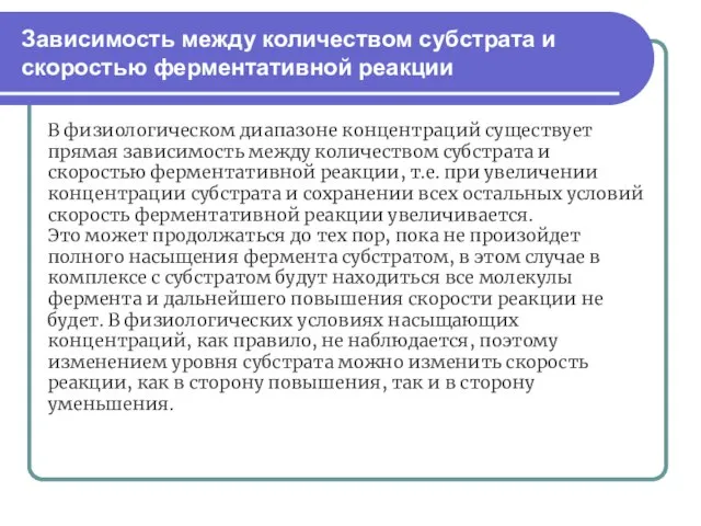 В физиологическом диапазоне концентраций существует прямая зависимость между количеством субстрата и скоростью