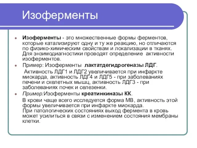 Изоферменты Изоферменты - это множественные формы ферментов, которые катализируют одну и ту