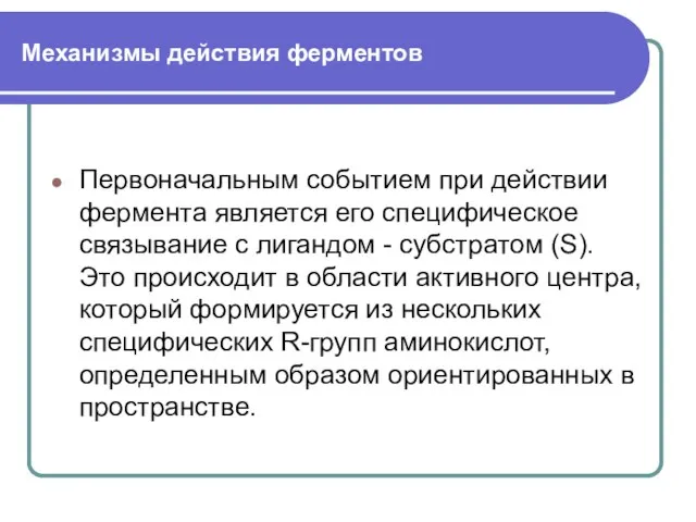 Механизмы действия ферментов Первоначальным событием при действии фермента является его специфическое связывание