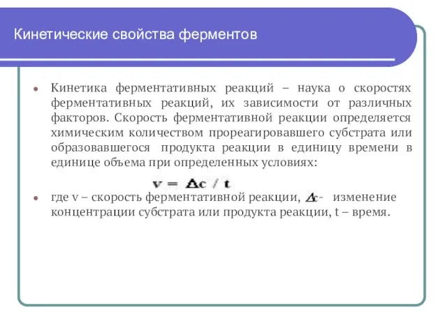 Кинетические свойства ферментов Кинетика ферментативных реакций – наука о скоростях ферментативных реакций,