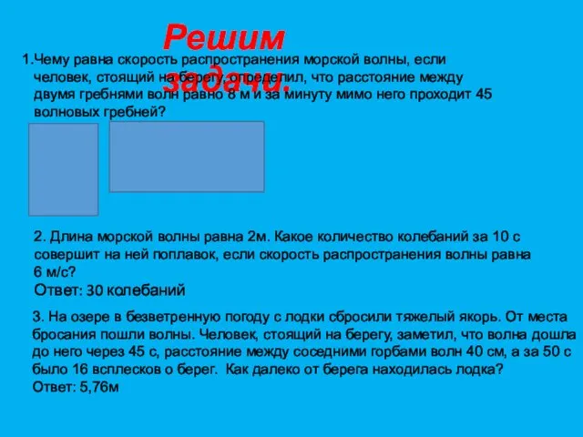 Решим задачи. Чему равна скорость распространения морской волны, если человек, стоящий на