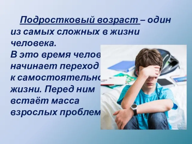 Подростковый возраст – один из самых сложных в жизни человека. В это