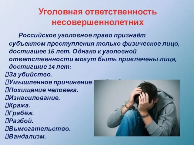 Уголовная ответственность несовершеннолетних Российское уголовное право признаёт субъектом преступления только физическое лицо,